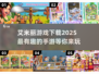 2025年超🔥艾米丽手游下载推荐💥