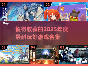 🔥2025年超耐玩游戏推荐，未来玩家必看！🎮截图1