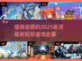 🔥2025年超耐玩游戏推荐，未来玩家必看！🎮