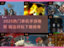 🔥2025单机手游TOP榜💥超好玩下载推荐🎮