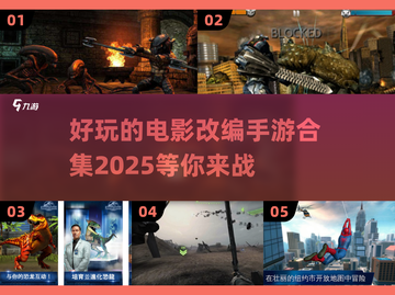 🔥2025年超好玩电影改编手游推荐🎉截图1