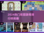 🔥2024最火轮回游戏TOP榜💥🎮