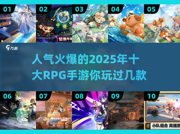 🔥2025必玩！TOP10超人气RPG手游排行榜✨截图1