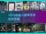 🔥2025剧情手游TOP榜！这剧情谁顶得住啊？🎮💥