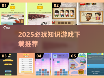 2025必玩🔥知识游戏下载推荐📖截图1