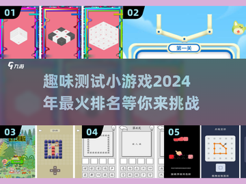 2024超🔥测试小游戏排名，玩到停不下来！🎮截图1