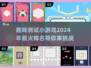 2024超🔥测试小游戏排名，玩到停不下来！🎮