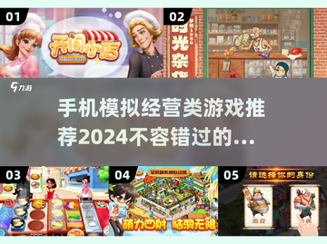 🔥2024必玩手机经营类游戏合集🎮截图1