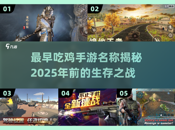🔥早期吃鸡手游大揭秘！下载必备🎉截图1