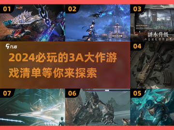 2024必玩🔥3A大作游戏推荐🎮截图1
