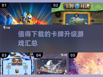 🔥2025最值得下载的卡牌升级游戏合集✨截图1