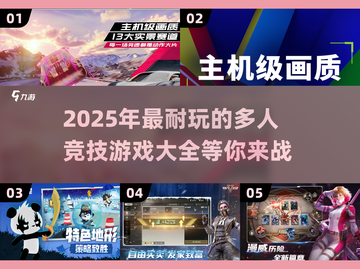 🔥2025超耐玩多人竞技游戏推荐🎮截图1