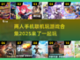 🔥2025最受欢迎两人手机联机游戏合集🎮