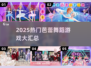 💃2025最火芭蕾游戏大汇总！🔥