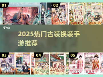 ✨2025爆款古装换装手游推荐！免费入口速get！👑🎮截图1