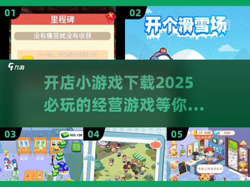 2025超🔥开店小游戏🔥下载必玩分享！🎮 STORE截图1