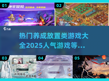🔥2025超火养成放置类游戏推荐🎮截图1