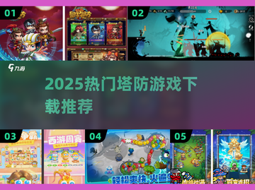 🔥2025塔防游戏下载TOP榜！🎮必备神器截图1