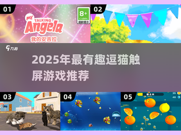 🐾超治愈！2025年必玩逗猫触屏游戏大揭秘✨截图1