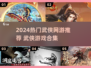 🔥2024武侠网游TOP榜！🎮江湖必玩合集