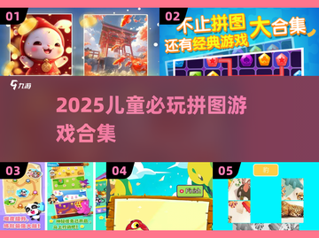 2025儿童拼图游戏合集🧩精选必玩清单截图1