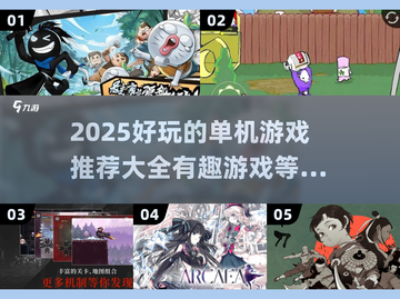 🔥2025超好玩单机游戏推荐🎉九游盘点有趣大全截图1