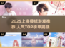 2025上海叠纸游戏🔥人气TOP榜💥🎮