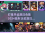 🔥2024必玩！顶级打怪单机游戏合集下载排行💥