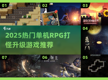 🔥2025单机RPG打怪升级TOP榜✨截图1
