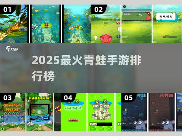 🐸2025最火青蛙手游TOP5！截图1
