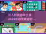 🔥2024超耐玩双人对战游戏合集，快叫上好友开黑！🎮