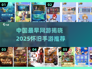 中国网游鼻祖竟是它？🎮怀旧手游大揭秘！截图1