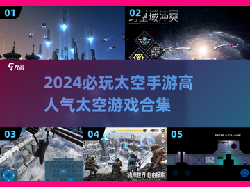 🚀2024必玩太空手游合集✨高人气游戏等你来探截图1