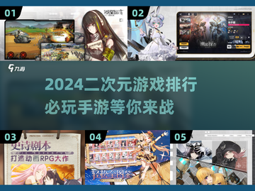 🔥2024必玩！二次元手游TOP5🔥截图1