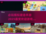 2025必玩🔥模拟建造手游排行榜🎉