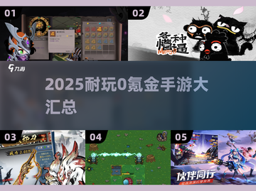 2025零氪金手游大汇总🔥耐玩不花钱！🎮截图1
