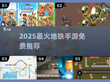 🚇2025最火地铁手游免费畅玩🔥截图1