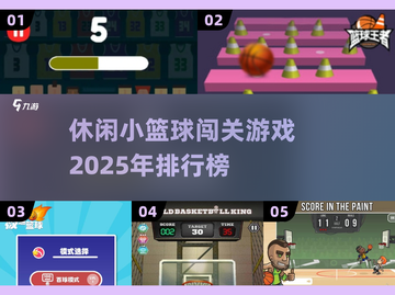 🏀2025超好玩小篮球闯关游戏推荐🔥休闲党必玩！截图1