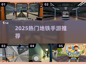 🚇2025爆款地铁手游TOP5曝光！🔥截图1