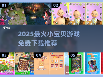 🔥2025最火小宝贝游戏推荐！免费下载不踩雷💖截图1