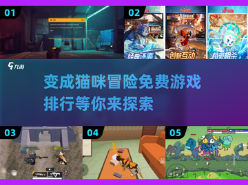 😍2025最受欢迎免费猫咪游戏排行榜🔥快来体验变猫乐趣！截图1