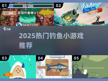 🎣2025超火钓鱼小游戏合集！爆款推荐🔥截图1