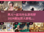 🔥2024超有趣双人联机手游推荐🎮