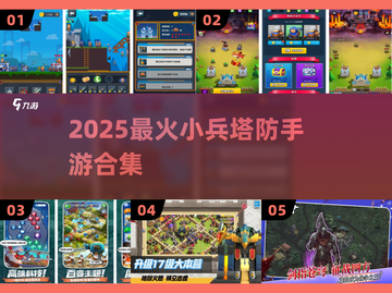🔥爆款小兵塔防手游合集2025🎮截图1