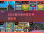 🔥爆款小兵塔防手游合集2025🎮