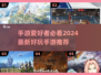2024最新手游推荐🔥超好玩的全新游戏等你来玩！