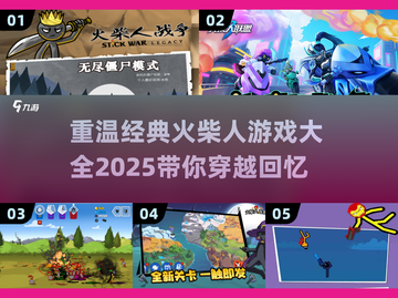 🔥经典火柴人游戏大全，回忆杀来袭！🎮截图1