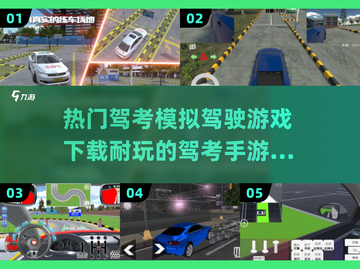 🔥2025最受欢迎驾考手游推荐🎉下载链接在这里！截图1