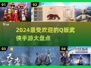 2024超🔥Q版武侠手游推荐✨武侠迷不容错过！截图1