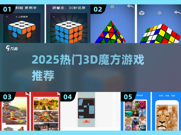 🔥2025最火3D魔方游戏TOP榜💥截图1